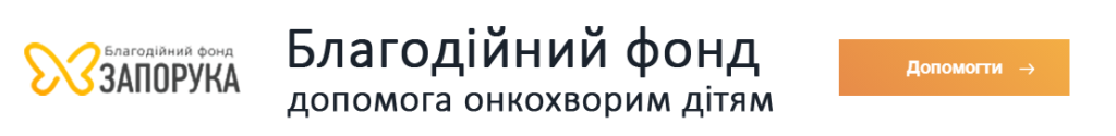 Допомога онкохворим дітям